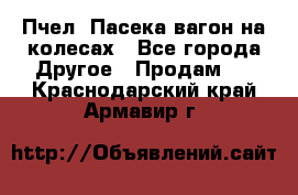 Пчел. Пасека-вагон на колесах - Все города Другое » Продам   . Краснодарский край,Армавир г.